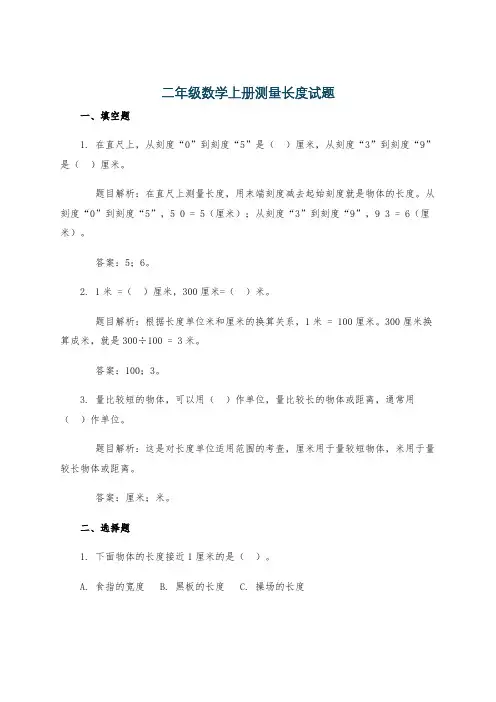 二年级数学上册测量长度试题