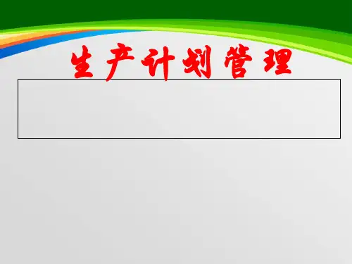 生产计划管理培训教材(PPT 68页)