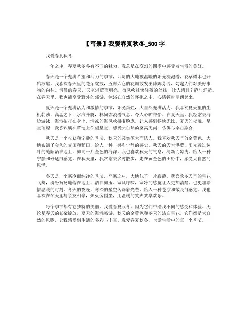 【写景】我爱春夏秋冬_500字