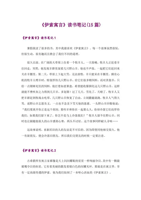 《伊索寓言》读书笔记(15篇) 2