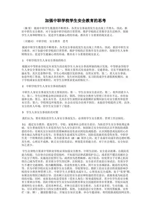 加强中职学校学生安全教育的思考36