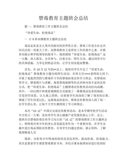 禁毒教育主题班会总结