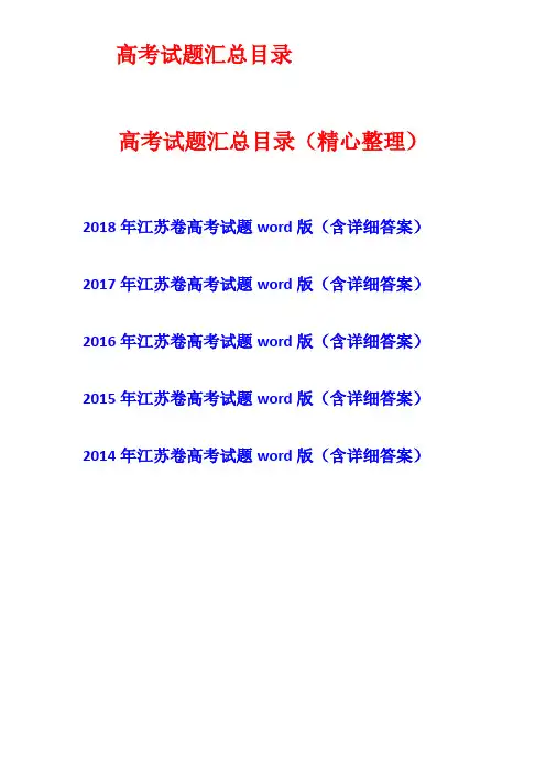 [五年高考]2014年-2015-2016-2017-2018年江苏省英语卷高考试题真题卷(含详细答