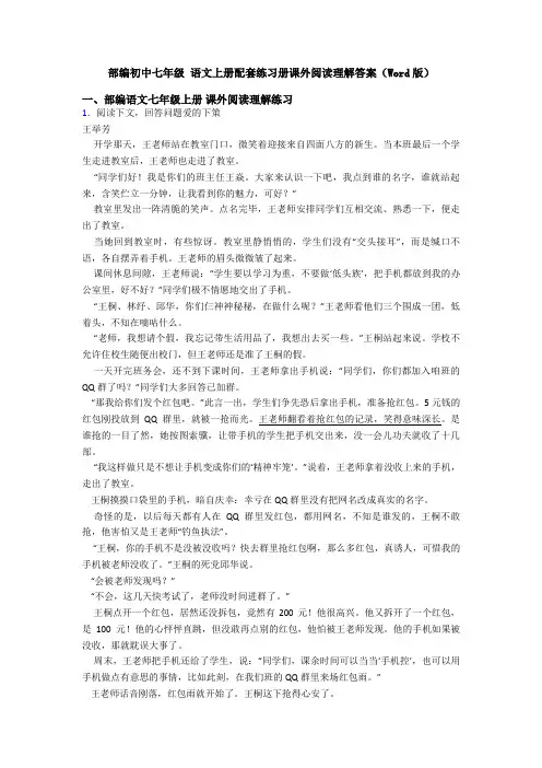 部编初中七年级 语文上册配套练习册课外阅读理解答案(Word版)
