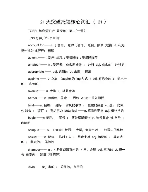 21天突破托福核心词汇(21)