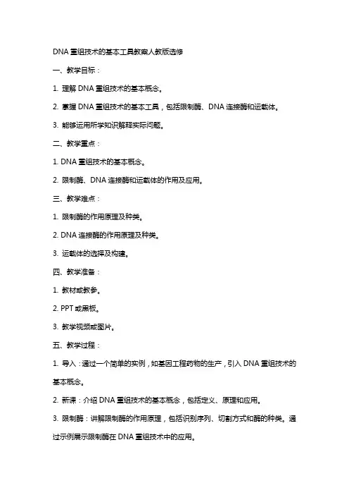 DNA重组技术的基本工具教案人教版选修