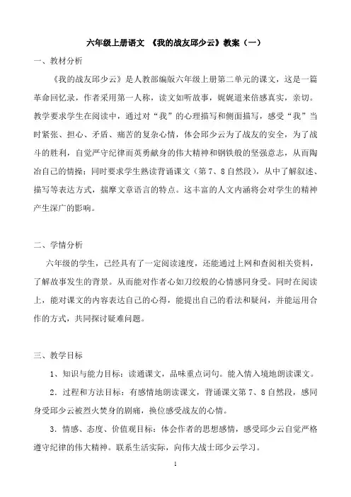 部编版语文六年上册《我的战友邱少云》教案(教学设计)共二套(新编入课文)
