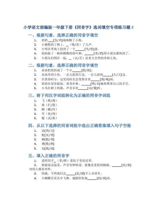 小学语文部编版一年级下册《同音字》选词填空专项练习题2