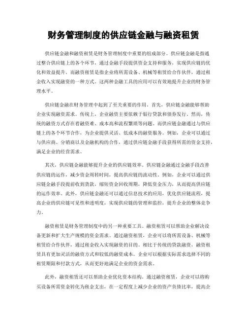 财务管理制度的供应链金融与融资租赁
