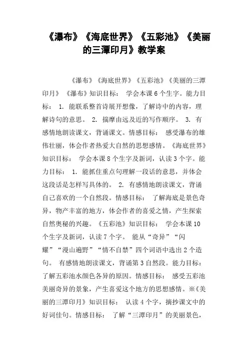 《瀑布》《海底世界》《五彩池》《美丽的三潭印月》教学案