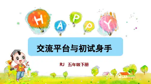 统编人教版五年级语文下册第五单元《交流平台  初试身手》精美课件