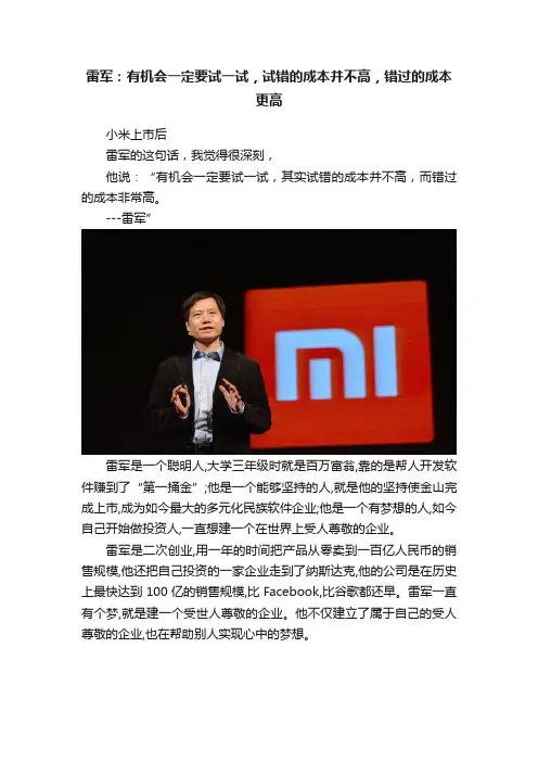雷军：有机会一定要试一试，试错的成本并不高，错过的成本更高
