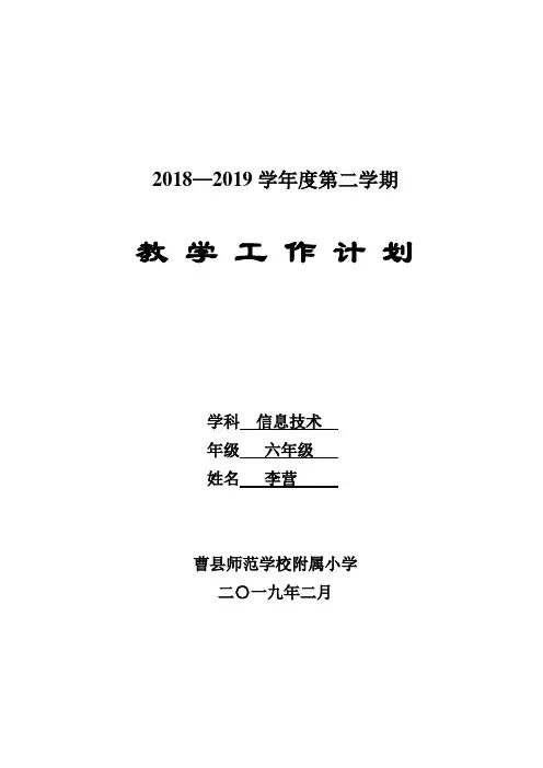 新2018年泰山版小学信息技术第6册教学计划