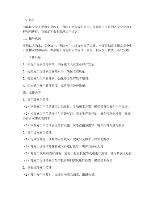 交安工程安全监理工作计划