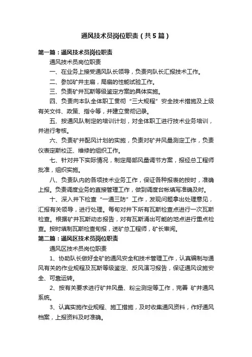 通风技术员岗位职责（共5篇）