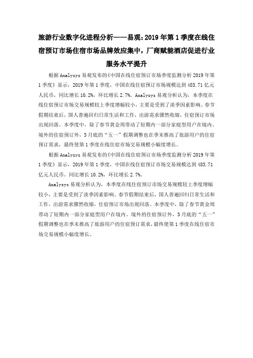 旅游行业数字化进程分析——易观：2019年第1季度在线住宿预订市场住宿市场品牌效应集中,厂商赋能酒店