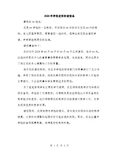 2024年学校老师的请假条(2篇)