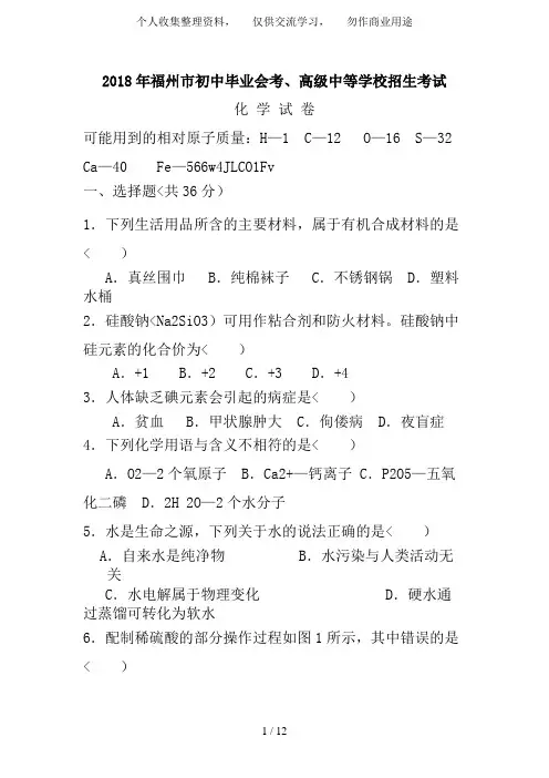 2018年福建省福州市中考真题化学试题