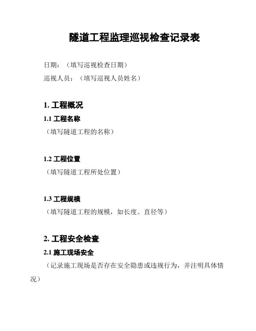 隧道工程监理巡视检查记录表