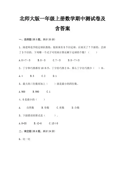 北师大版一年级上册数学期中测试卷及含答案