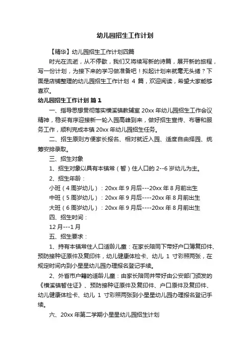 幼儿园招生工作计划