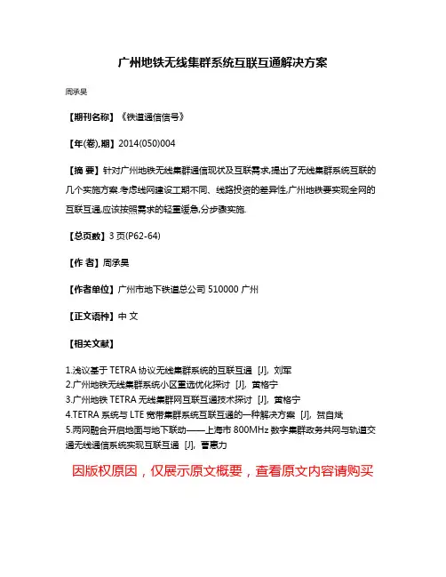 广州地铁无线集群系统互联互通解决方案