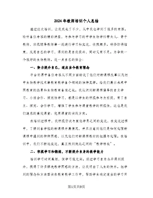 2024年教师培训个人总结（4篇）