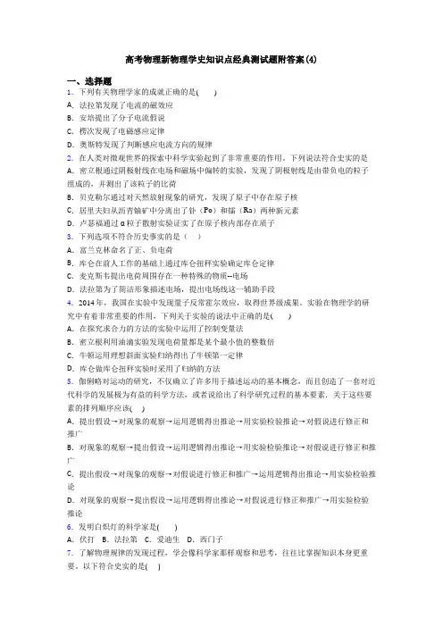 高考物理新物理学史知识点经典测试题附答案(4)