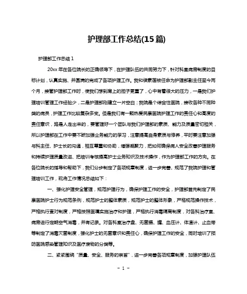 护理部工作总结(15篇)