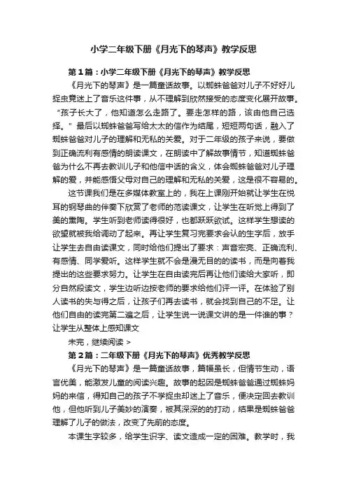 小学二年级下册《月光下的琴声》教学反思
