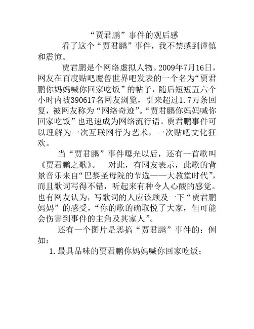 “贾君鹏”事件的观后感