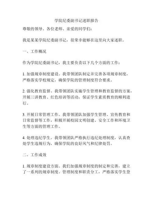 学院纪委副书记述职报告