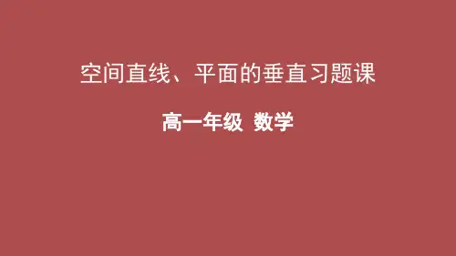 人教版高中数学必修2《空间直线、平面的垂直》PPT课件