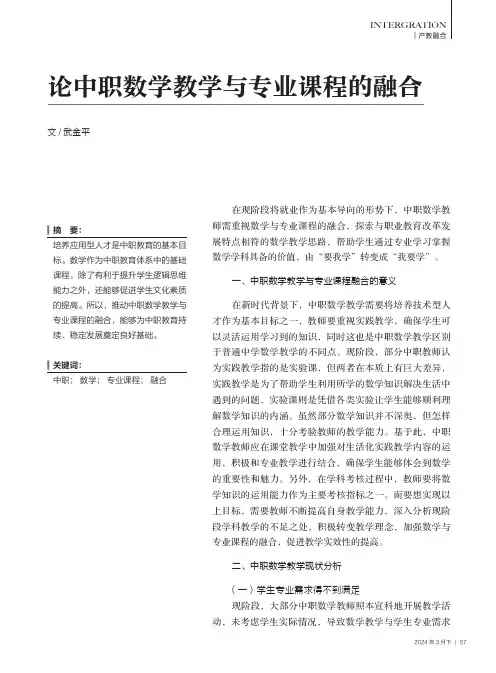 论中职数学教学与专业课程的融合