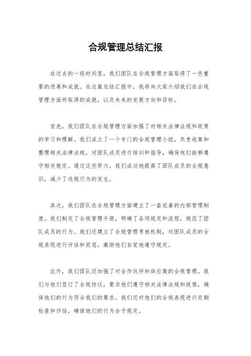 合规管理总结汇报