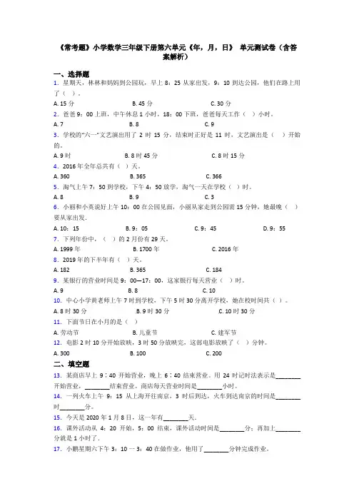 《常考题》小学数学三年级下册第六单元《年,月,日》 单元测试卷(含答案解析)