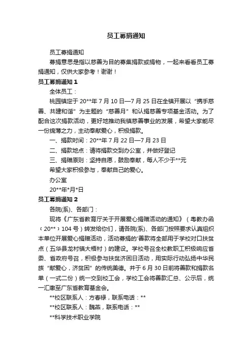 员工募捐通知