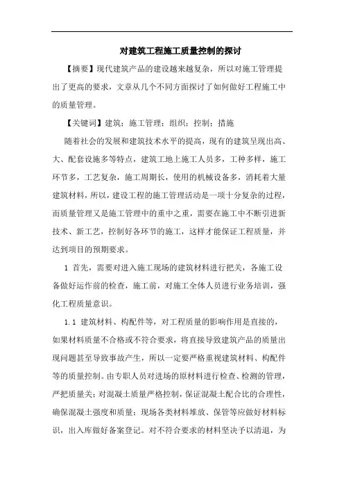对建筑工程施工质量控制论文