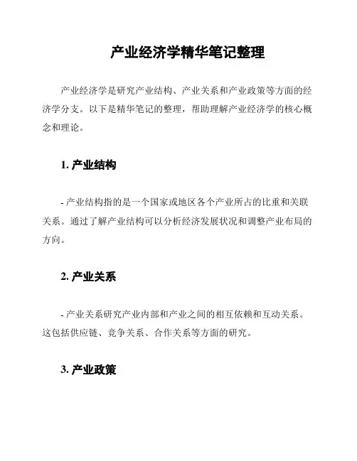 产业经济学精华笔记整理