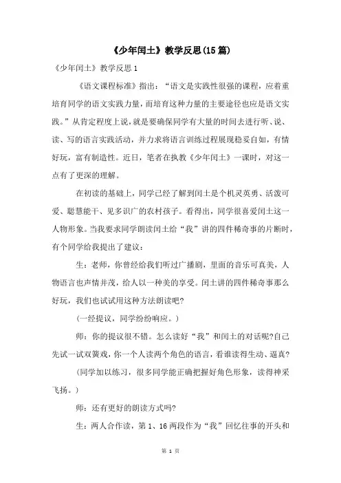 《少年闰土》教学反思(15篇)