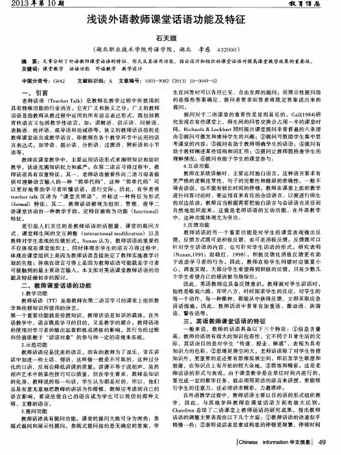 浅谈外语教师课堂话语功能及特征