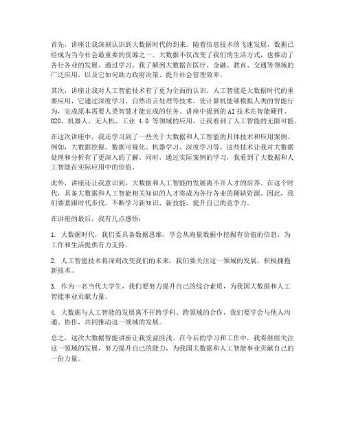 大数据智能讲座心得体会
