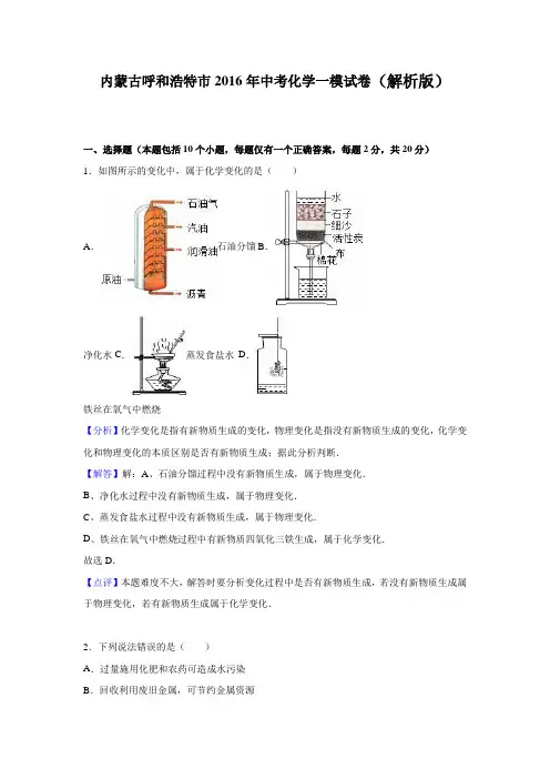 内蒙古呼和浩特市2016年中考化学一模试卷(解析版)