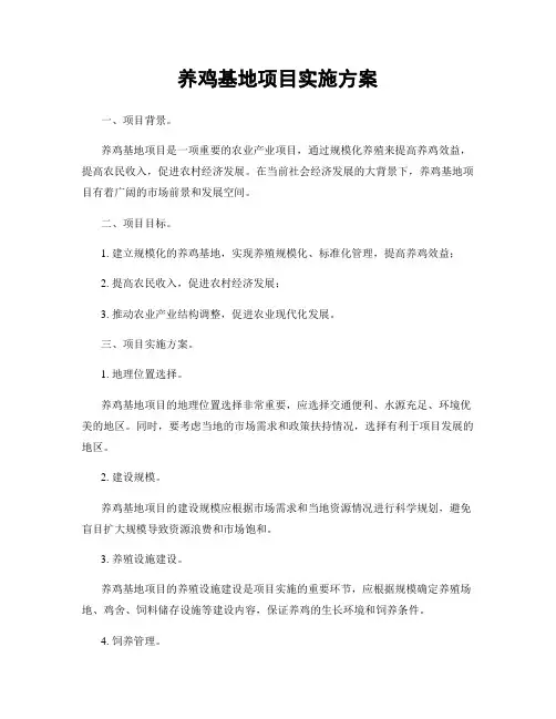 养鸡基地项目实施方案
