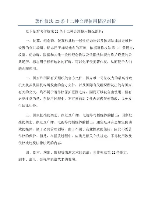 著作权法22条十二种合理使用情况剖析