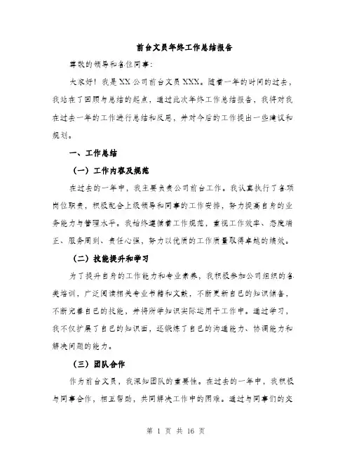 前台文员年终工作总结报告（五篇）