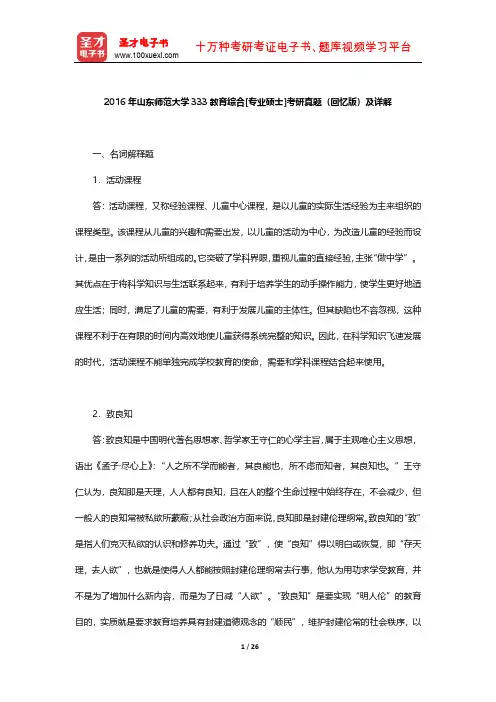 2016年山东师范大学333教育综合[专业硕士]考研真题(回忆版)及详解【圣才出品】