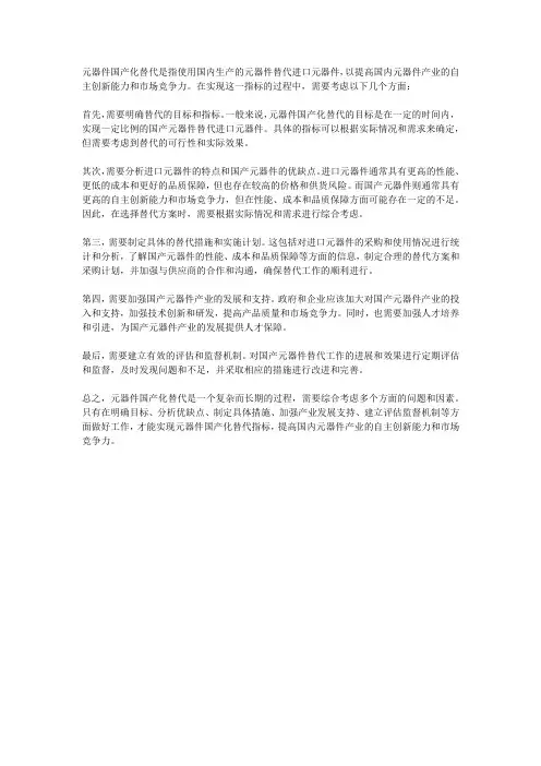 元器件国产化替代指标