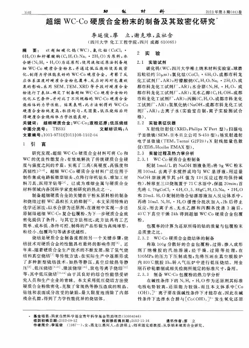 超细WC-Co硬质合金粉末的制备及其致密化研究