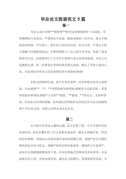 毕业论文致谢范文5篇